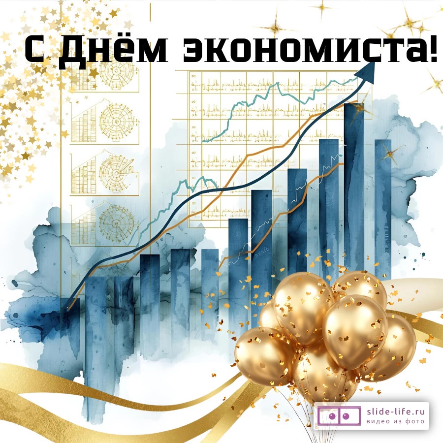 Красивая открытка с Днём экономиста