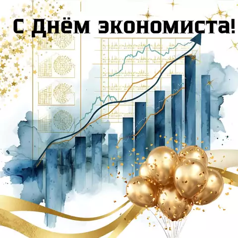 Красивая открытка с Днём экономиста
