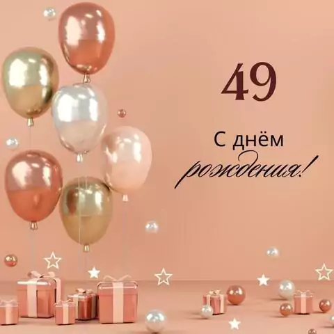 Яркая открытка с днем рождения женщине 49 лет