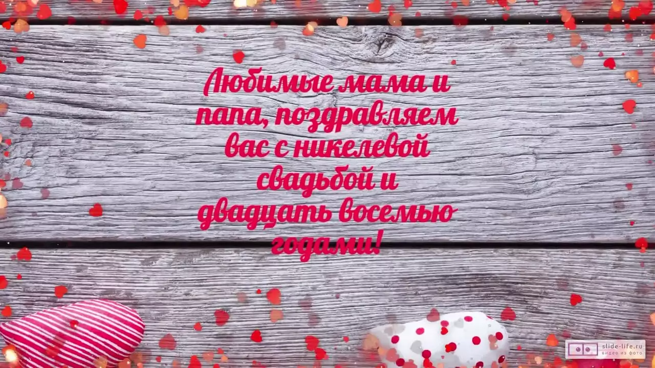 Видеопоздравление родителям на 28 лет свадьбы о родном голосе семьи