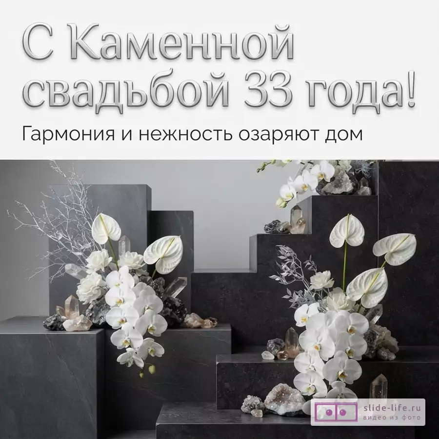 Открытка с надписью «С Каменной свадьбой 33 года! Гармония и нежность озаряют дом» на сером фоне, под текстом композиции из белых орхидей, антуриумов, веток и кристаллов на черных ступенчатых подставках.