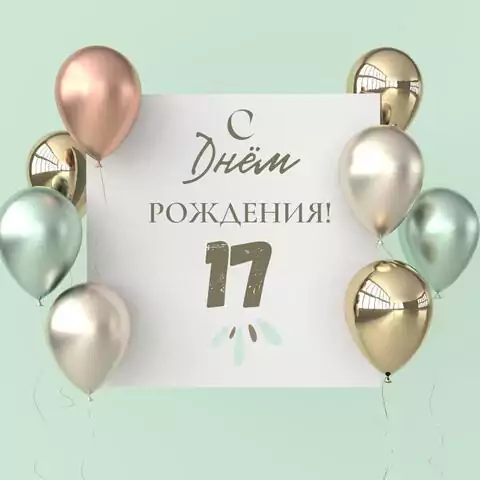 Поздравительная открытка с днем рождения 17 лет