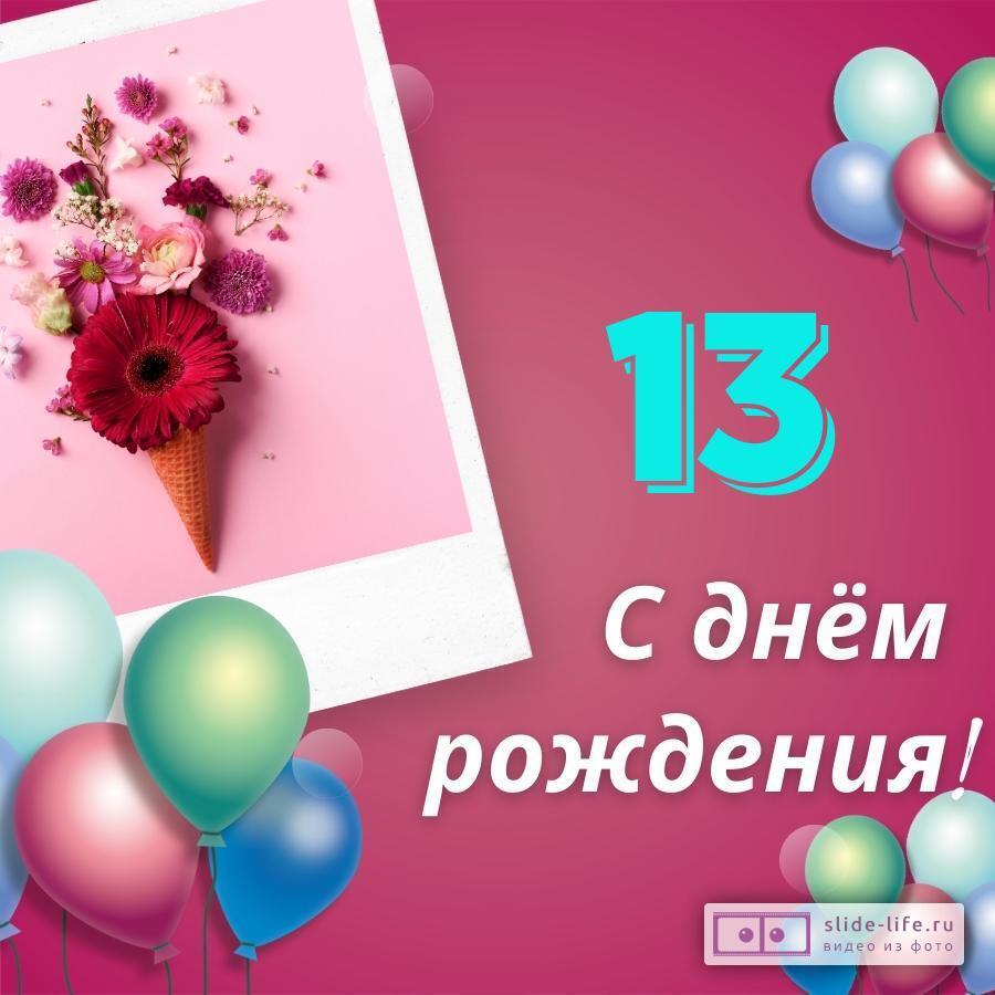 13 лет Открытки с днем рождения девушке 13 лет — Slide-Life.ru