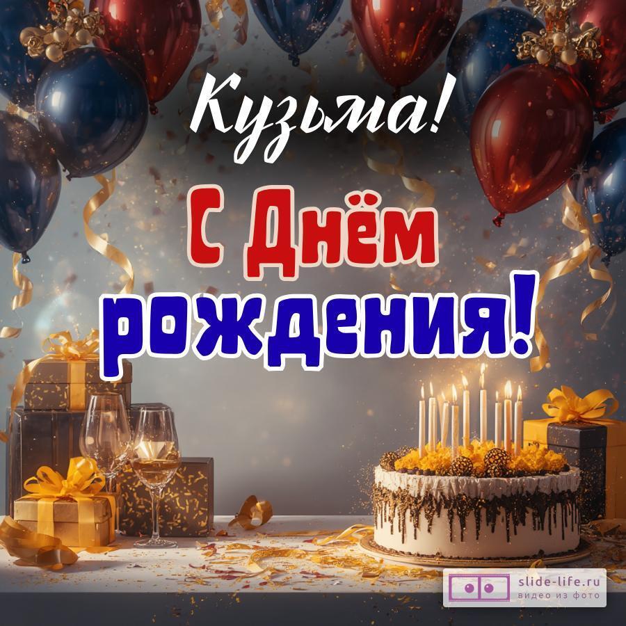 Кузьма, с Днём рождения! Современная открытка