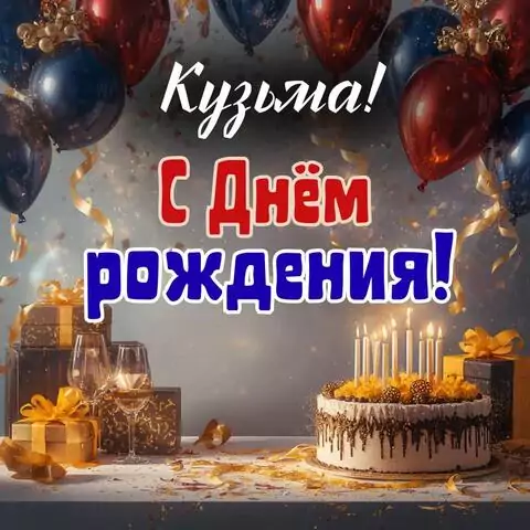 Кузьма, с Днём рождения! Современная открытка
