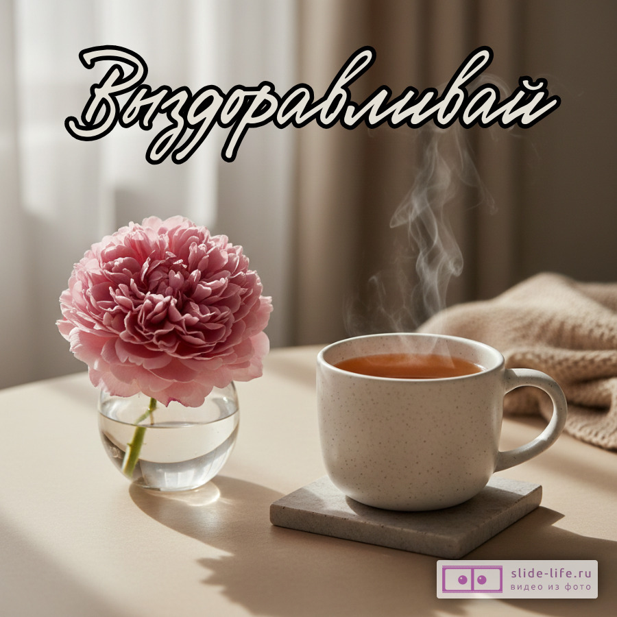 Современная минималистичная открытка Выздоравливай