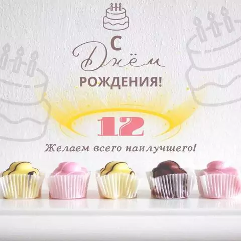Стильная открытка с днем рождения девочке 12 лет