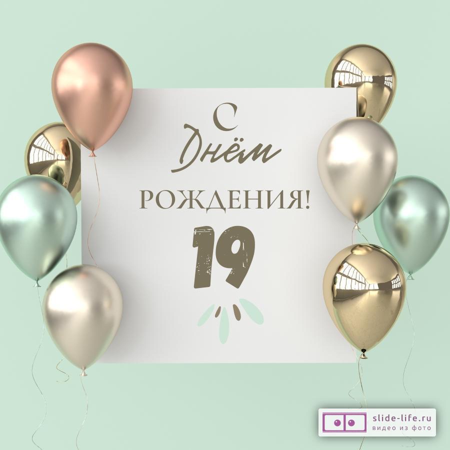 Открытки и картинки с Днем рождения на 19 лет!