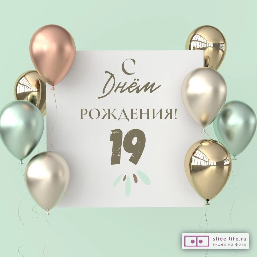 День рождения. Стихотворение внуку на 19 лет