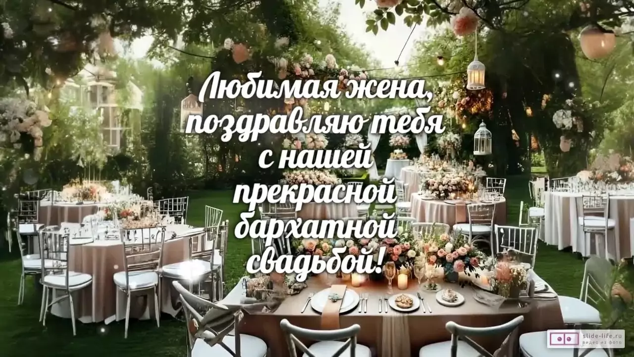 Видеопоздравление жене с бархатной свадьбой о счастье в ее смехе