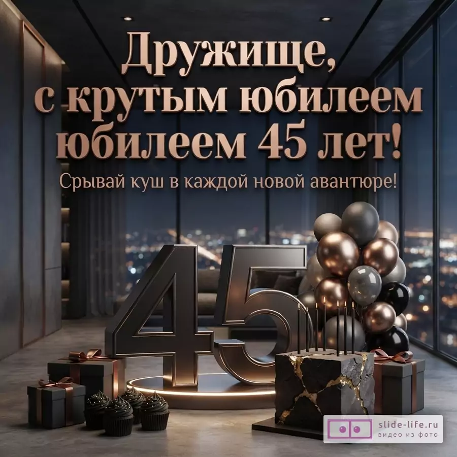 Темный фон с видом на ночной город, золотисто-черные шары, черные подарочные коробки, кексы, торт и большие цифры 45. Текст «Дружище, с крутым юбилеем 45 лет! Срывай куш в каждой новой авантюре!»