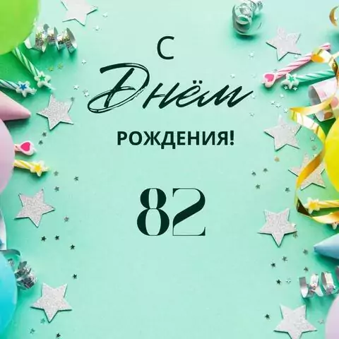 Элегантная открытка с днем рождения 82 года