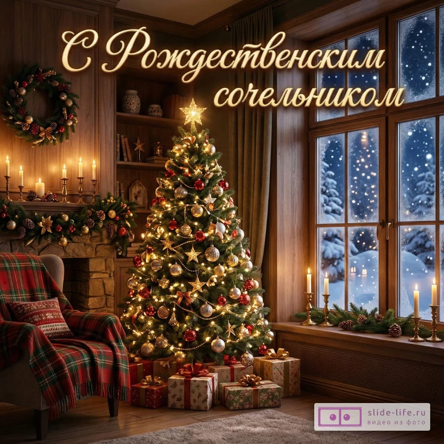 Милая открытка с рождественским сочельником для родни