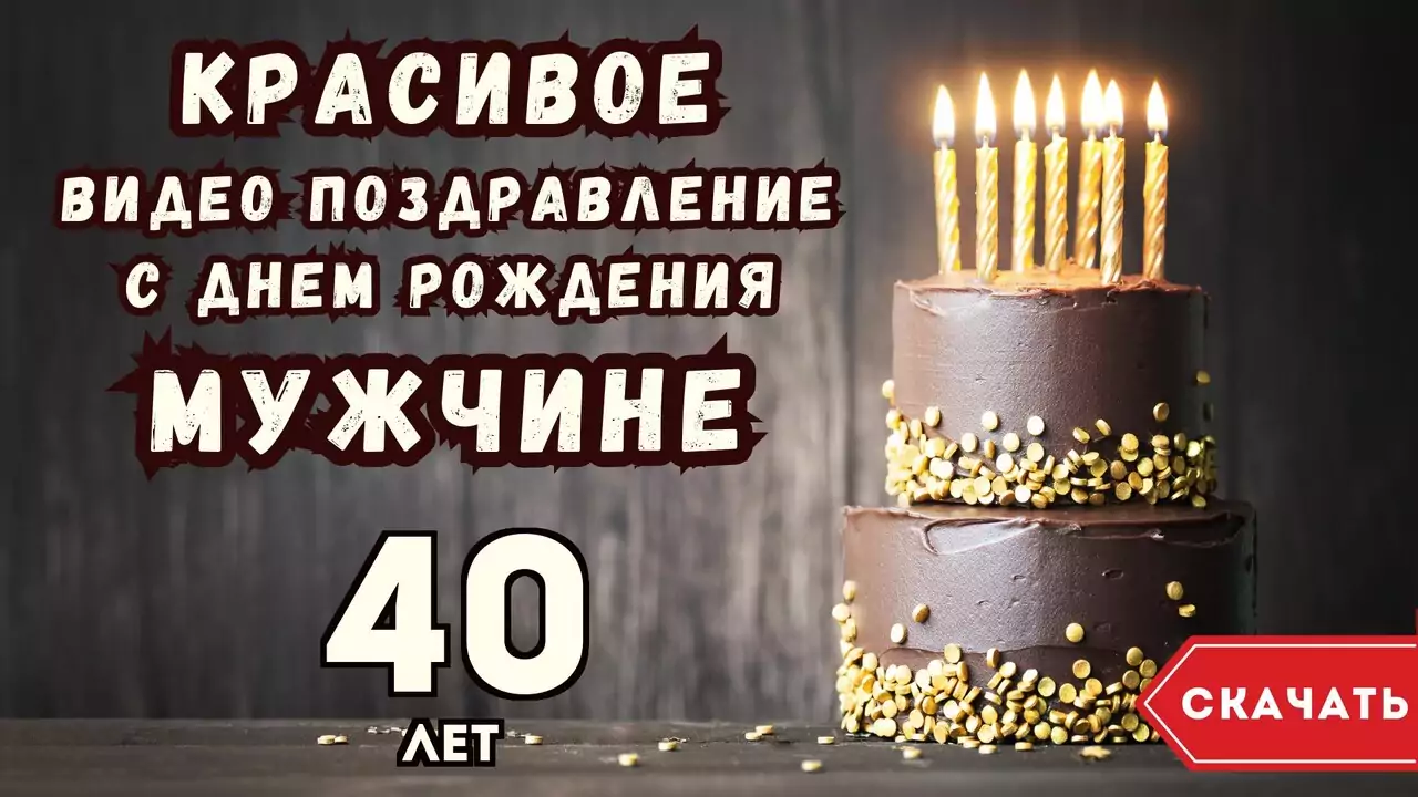 Красивое видео поздравление с днем рождения мужчине 40 лет
