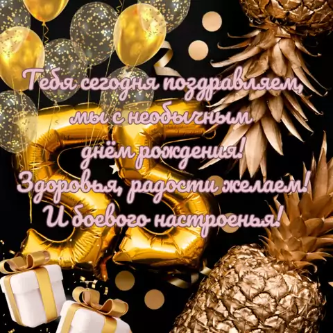 Открытка с юбилеем 55 лет мужчине с пожеланиями