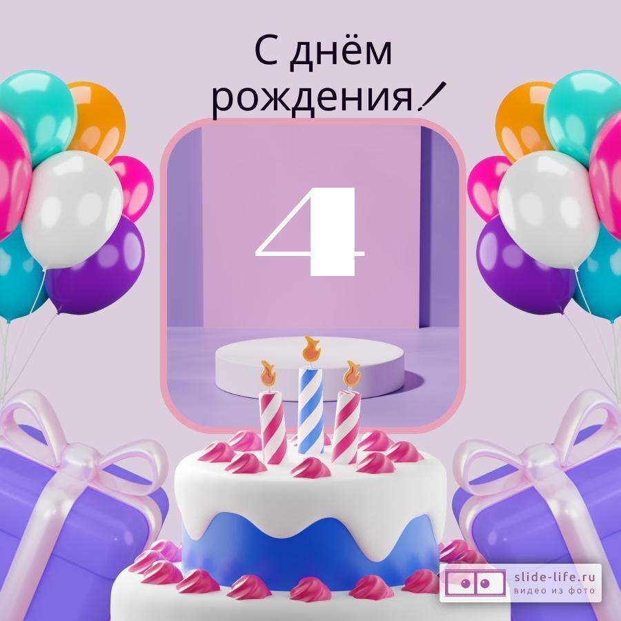 Элегантная открытка с днем рождения девочке 4 года