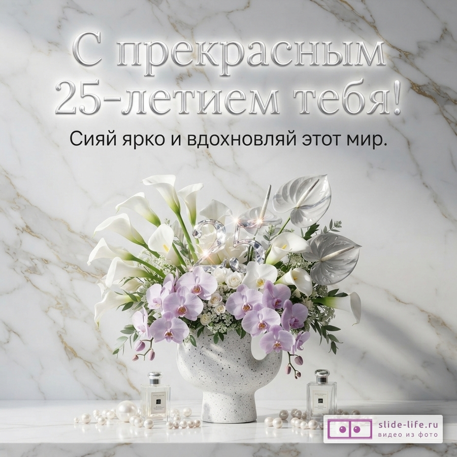 Светлый мраморный фон, букет белых калл и сиреневых орхидей, серебряное число 25, жемчуг, текст «С прекрасным 25-летием тебя! Сияй ярко и вдохновляй этот мир.»
