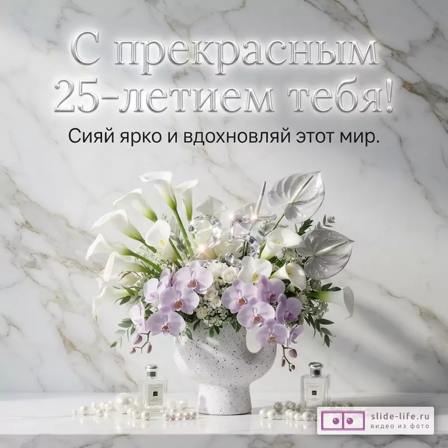 Светлый мраморный фон, букет белых калл и сиреневых орхидей, серебряное число 25, жемчуг, текст «С прекрасным 25-летием тебя! Сияй ярко и вдохновляй этот мир.»