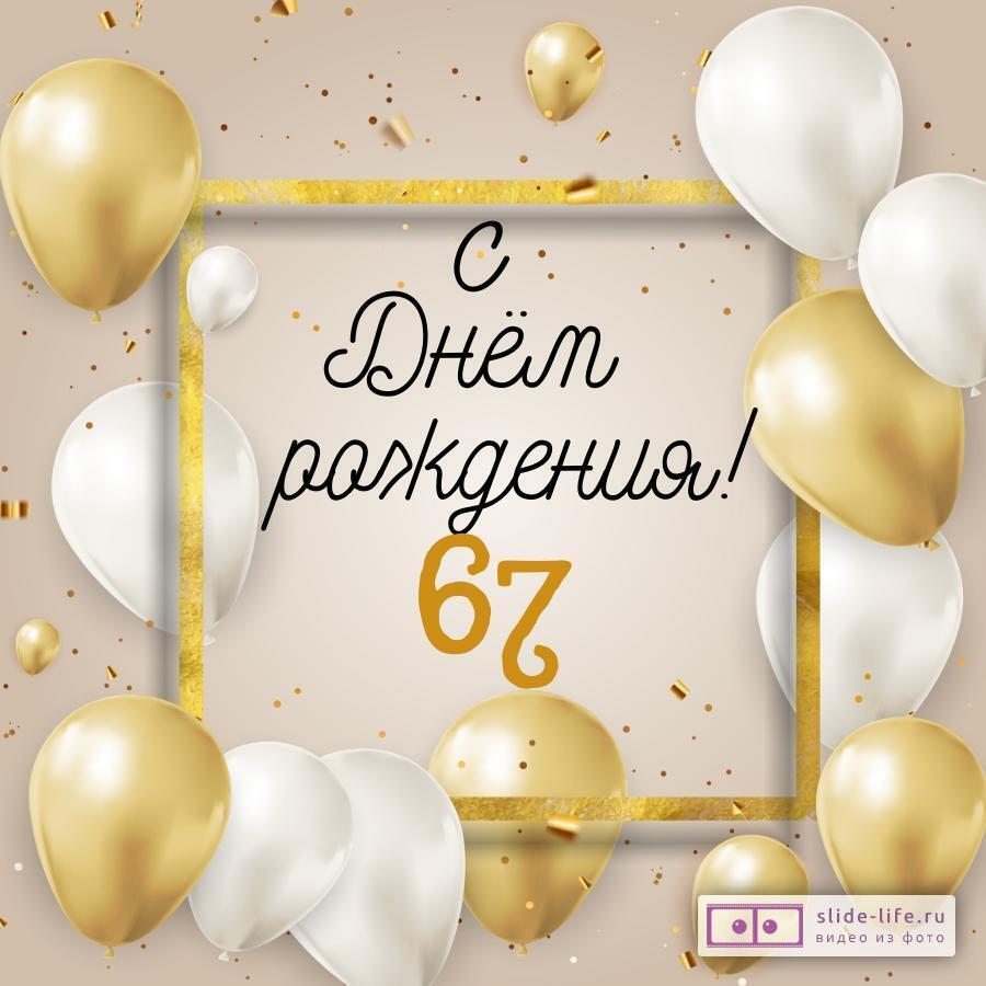 Стильная открытка с днем рождения 67 лет