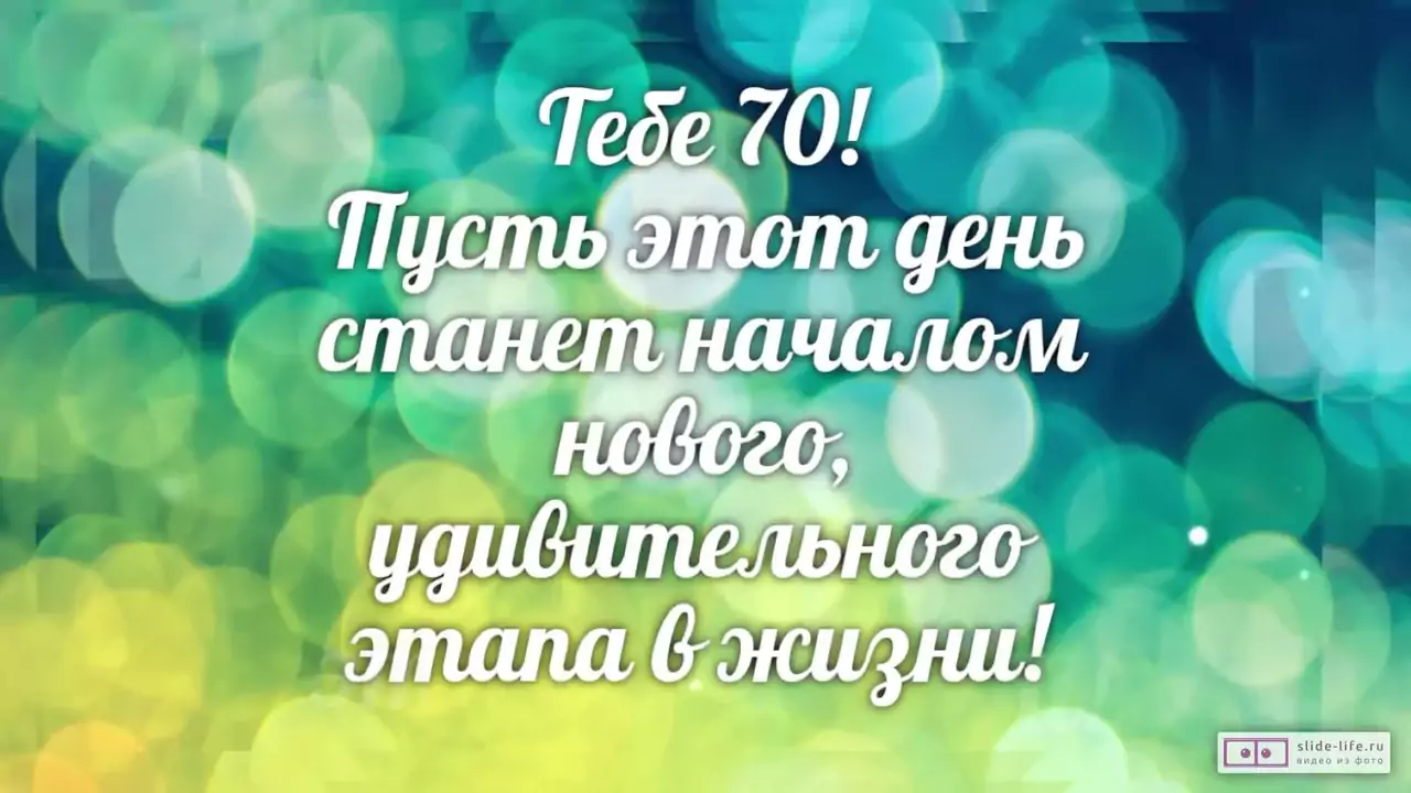 Слайд-шоу с днем рождения женщине 70 лет
