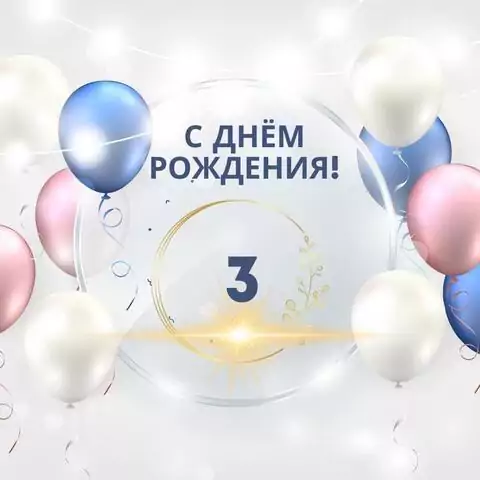 Прикольная открытка с днем рождения 3 года