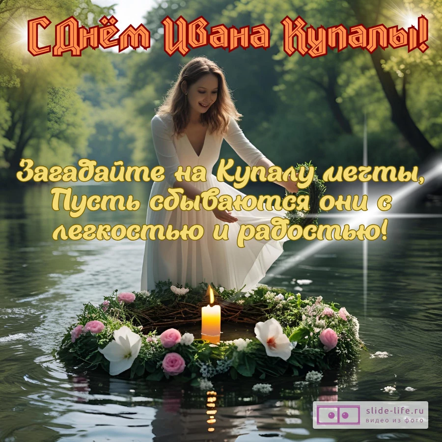 Открытка поздравление с днем ивана купалы