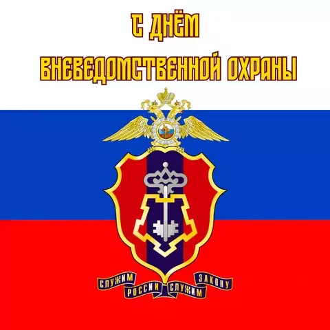 Красивая открытка с Днём вневедомственной охраны