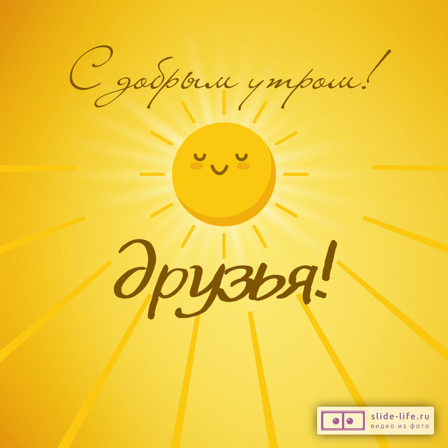 Открытка с добрым утром друзья