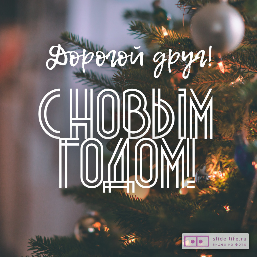 Открытка с Новым годом другу