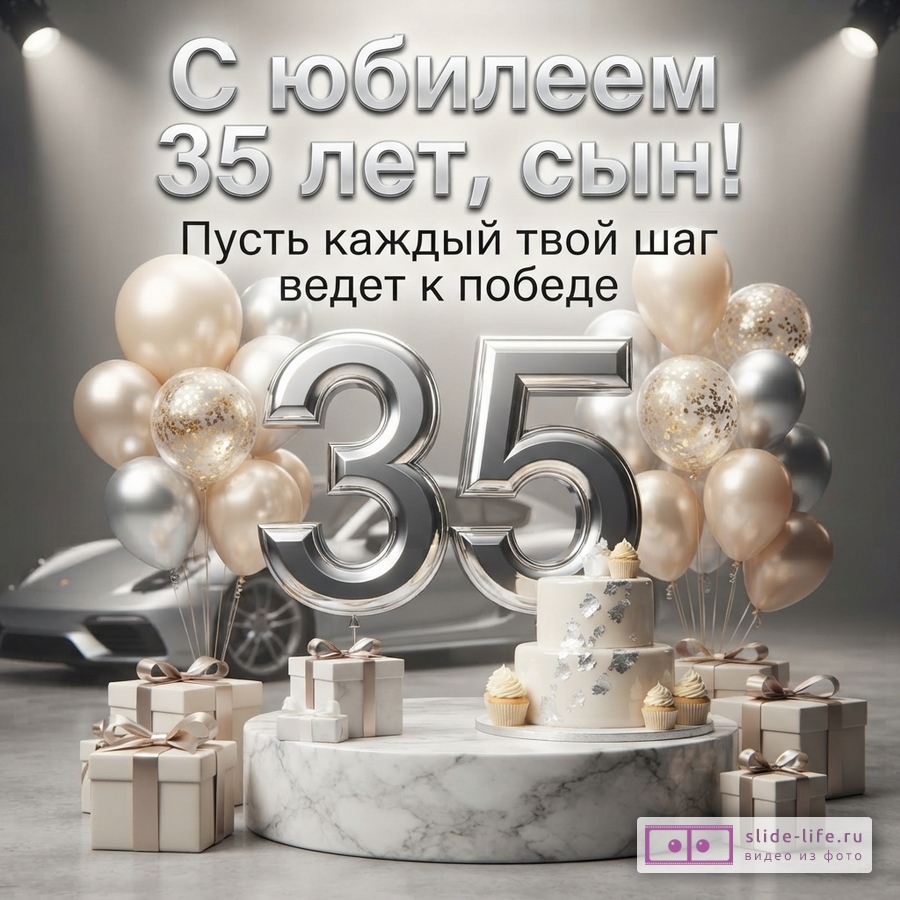 Объемные серебряные цифры 35, торт на подиуме, подарки и воздушные шары на фоне спорткара с надписью «С юбилеем 35 лет, сын! Пусть каждый твой шаг ведет к победе».