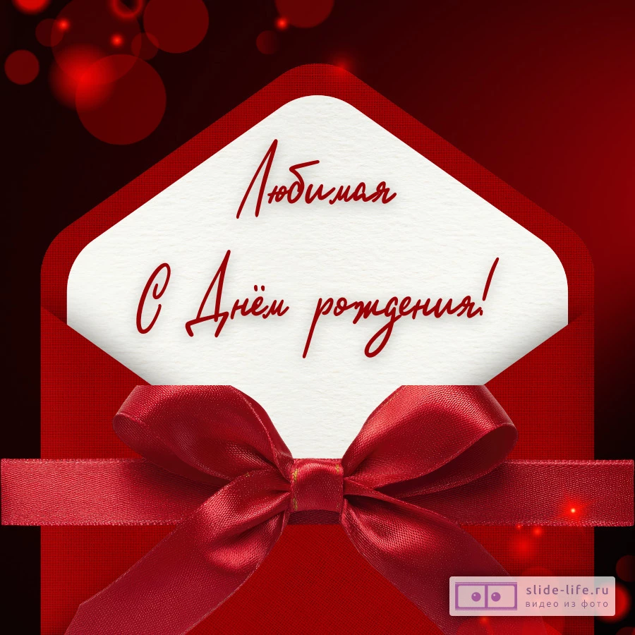 Открытка поздравление с днем рождения любимой