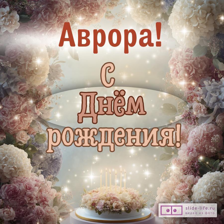 Аврора, с Днём рождения! Красивая открытка
