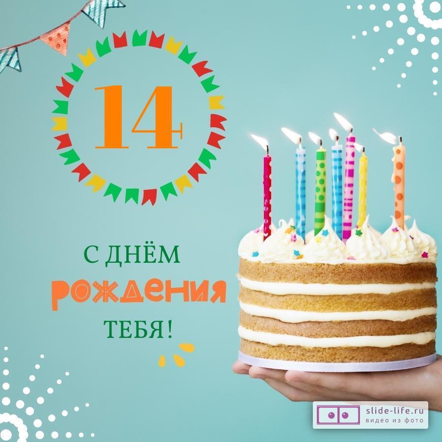 С 14летием день рождения