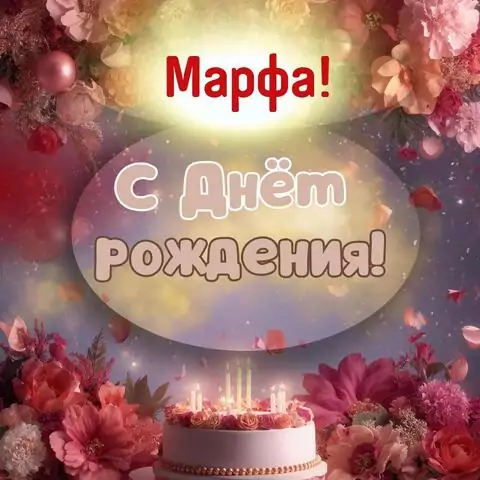 Марфа, с Днём рождения! Поздравительная открытка