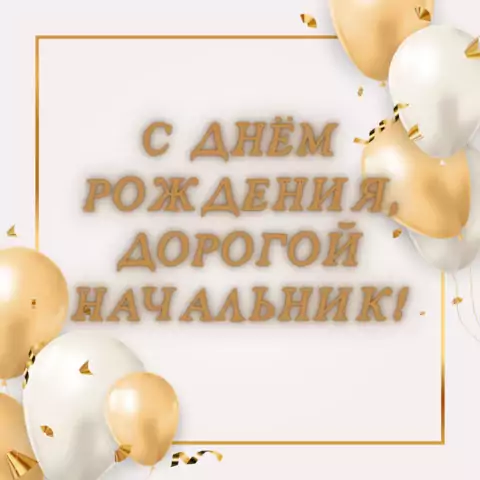 Открытка с днём рождения начальнику