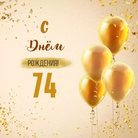 Новая открытка с днем рождения 74 года