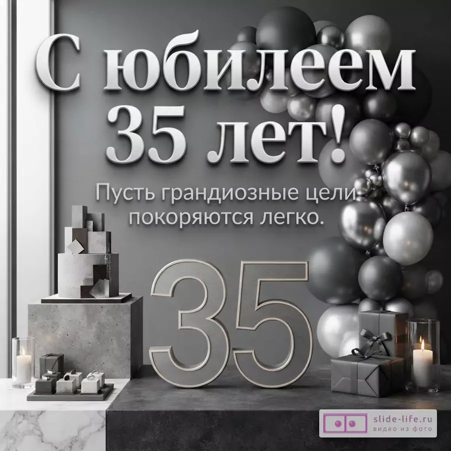 Объемные цифры 35, торт, подарки и гирлянда из серых и серебристых шаров с надписью «С юбилеем 35 лет! Пусть грандиозные цели покоряются легко.»