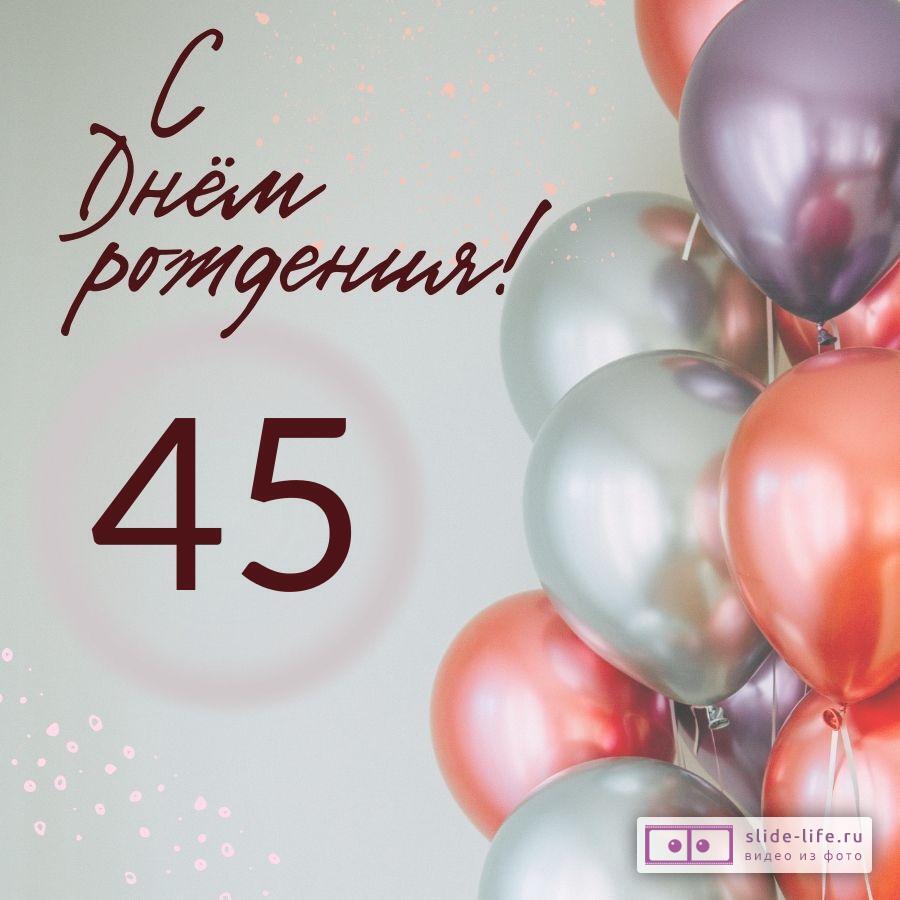 Современная открытка с днем рождения на 45 лет