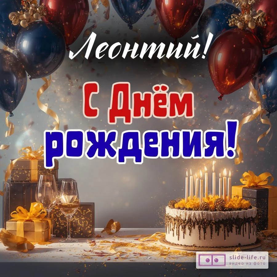 Леонтий, с Днём рождения! Современная открытка