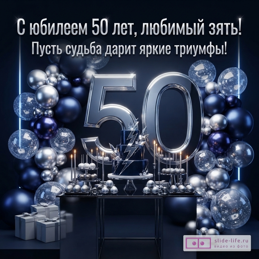 Темно-синий фон, серебряные шары, прозрачные шары с конфетти, цифры «50», торт, свечи, подарки. Надпись: «С юбилеем 50 лет, любимый зять! Пусть судьба дарит яркие триумфы!»