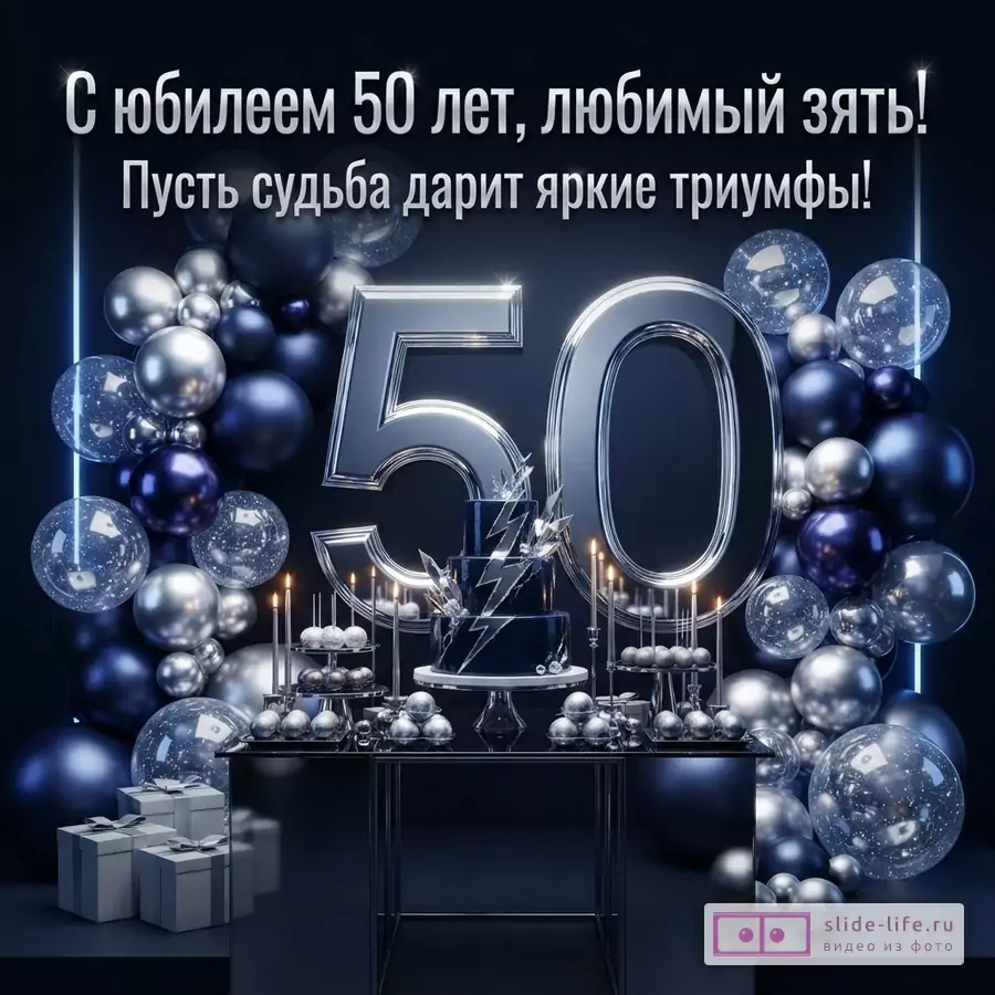 Темно-синий фон, серебряные шары, прозрачные шары с конфетти, цифры «50», торт, свечи, подарки. Надпись: «С юбилеем 50 лет, любимый зять! Пусть судьба дарит яркие триумфы!»