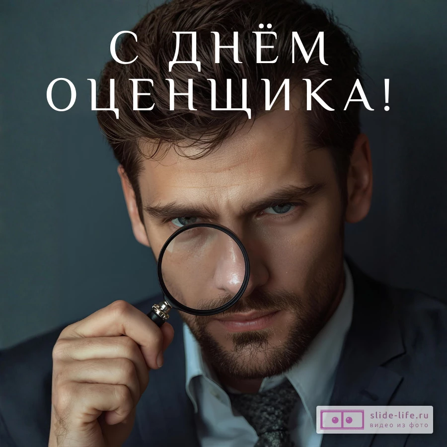 Оригинальная открытка с Днём оценщика