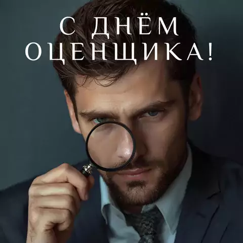Оригинальная открытка с Днём оценщика