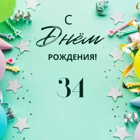 Элегантная открытка с днем рождения 34 года