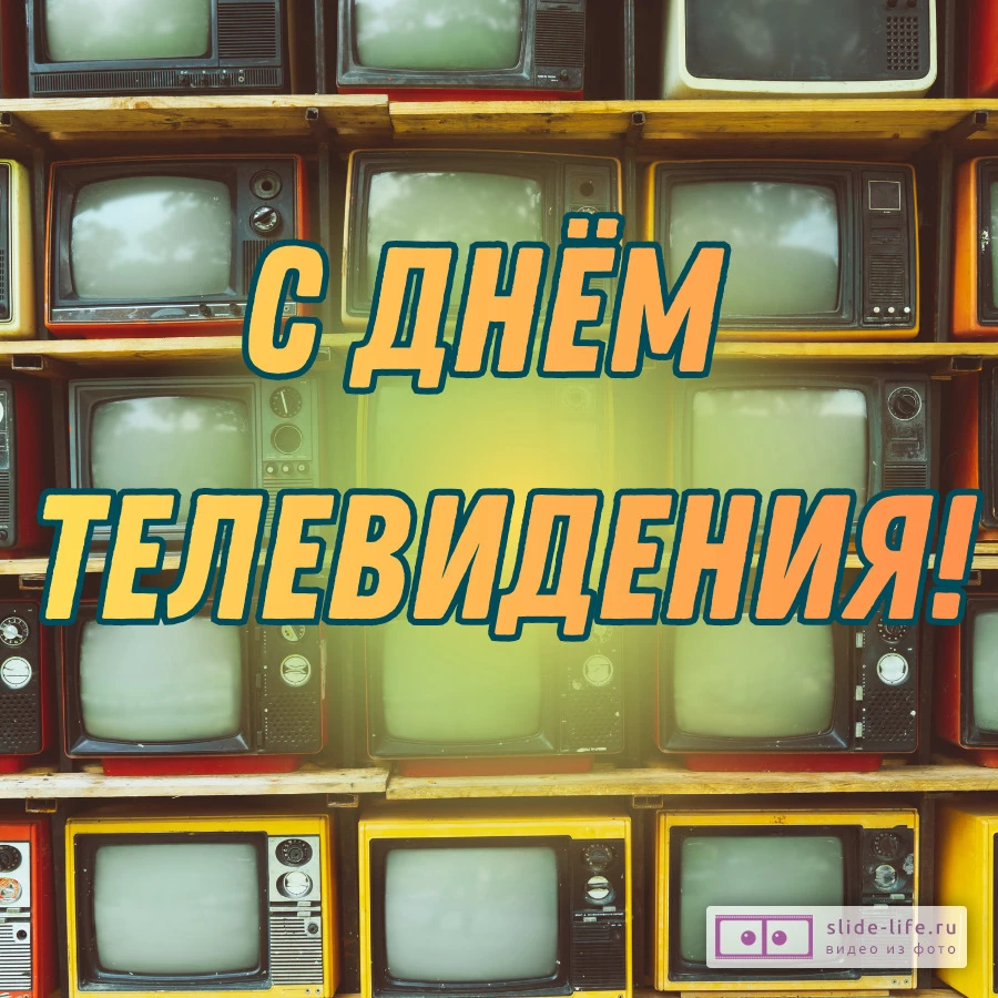 Открытка с днем телевидения ретро