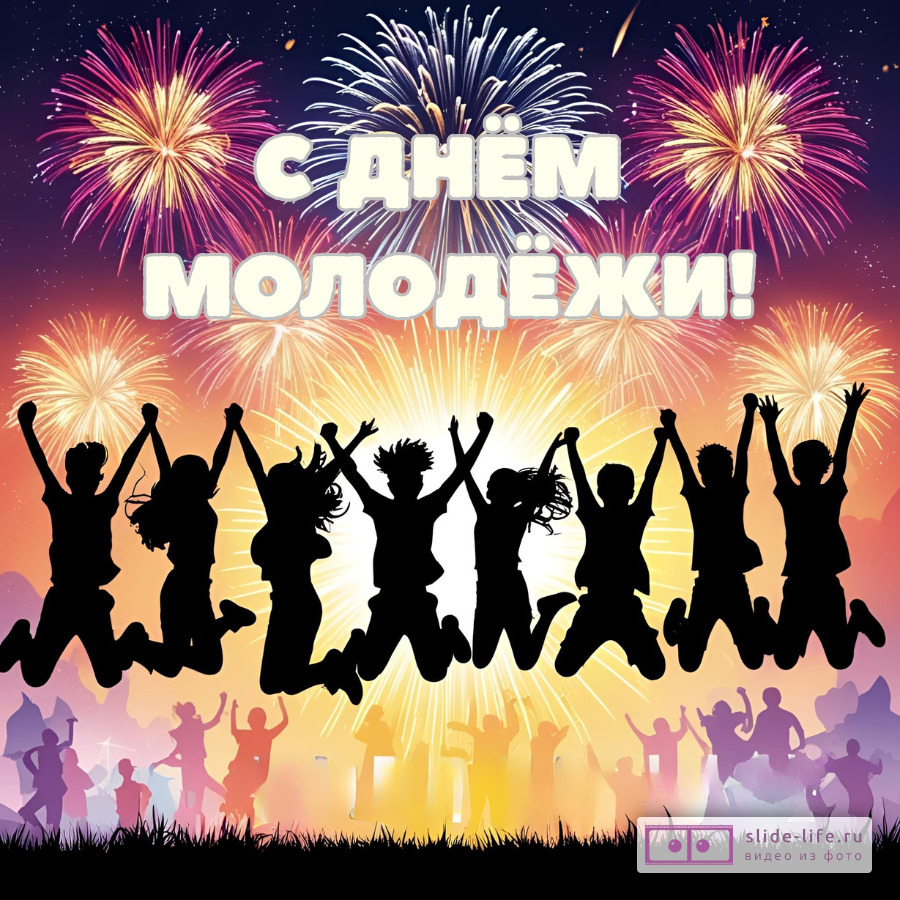 Красивая открытка с Днём молодежи