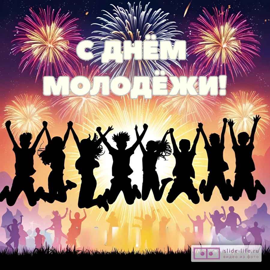 Красивая открытка с Днём молодежи