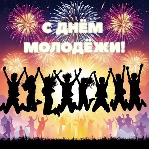 Красивая открытка с Днём молодежи