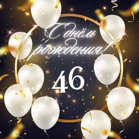 Элегантная открытка с днем рождения женщине 46 лет