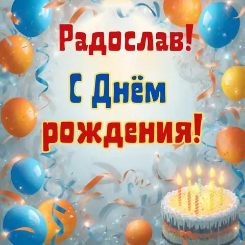Радослав, с Днём рождения! Стильная открытка